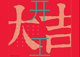 開(kāi)工大吉  創(chuàng)基麗江國(guó)際售樓中心裝修項(xiàng)目